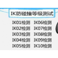 IK02,IK03,IK04,IK05,IK06检测实验室