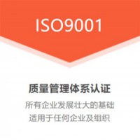 广东深圳ISO9001质量管理体系认证流程办理