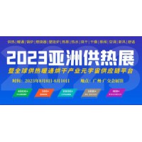 2023亚洲供热展广州供热暖通、热水、烘干、干燥及热泵展