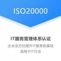 广东三体系认证ISO20000信息技术服务管理体系认证咨询