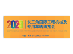 2023长三角国际工程机械及专用车辆博览会