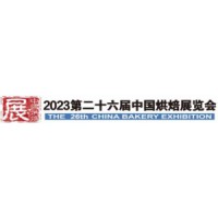 2023年二十六届中国烘焙展览会五月广州期待您的加入！预定中
