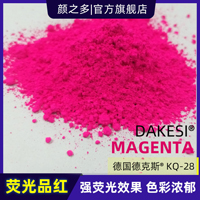 德克斯DAKESI荧光颜料KQ28高遮盖鲜艳荧光品红洋红色粉