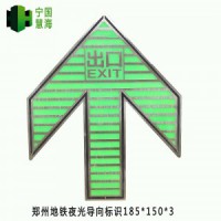 供应郑州地铁蓄光不锈钢疏散指示标识