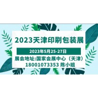 2023中国天津印刷技术展，华北印刷包装展