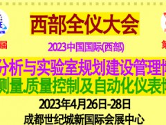 2023第25届中国西部测试测量、质量控制及自动化仪表博览会