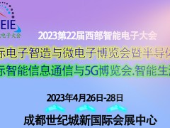 2023第22届西部智能电子大会电子智造、信息通信及5G展