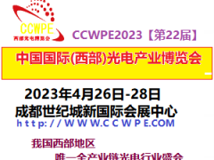 2023第22届中国国际（西部）光电产业成都博览会