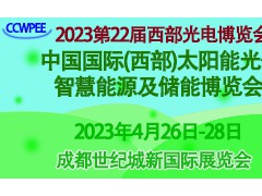 2023第22届西部光博会太阳能光伏、智慧能源及储能成都展