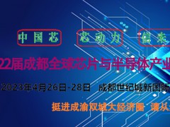 2023第22届成都Quan球芯片与半导体产业博览会