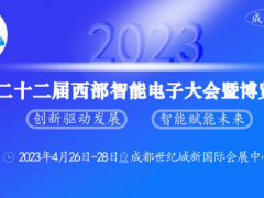 汇集精英，共创未来 西部智能电子大会相约于2023年4月成都