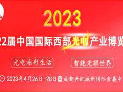 第22届中国西部信息通信及5G博览会暨国际光通信与光纤光缆展