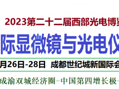 2023西部光博会显微镜与光电仪博览会