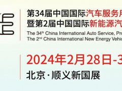 2024年第34届【北京】雅森汽车用品展览会