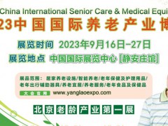 2023第四届中国【北京】国际养老产业博览会