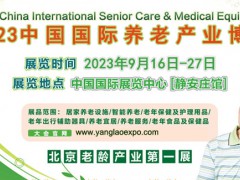 2023第四届中国【北京】国际养老产业博览会