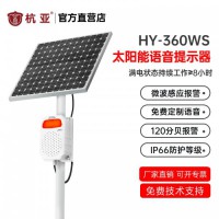 杭亚HY-360WS微波声光报警器太阳能供电