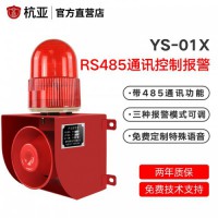 杭亚YS-01X串口RS485通讯协议控制远程声光报警器