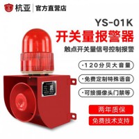杭亚YS-01K开关量信号感应控制声光报警器