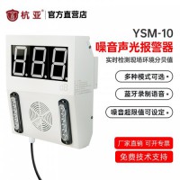 杭亚YSM-10声光报警器数字噪声监测噪音计分贝仪 壁挂式