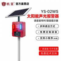 杭亚 YS-02WS 太阳能声光报警器