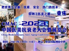 2023中国医美抗衰老大会暨展览会