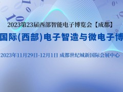 2023第23届中国国际（西部）电子智造与微电子博览会
