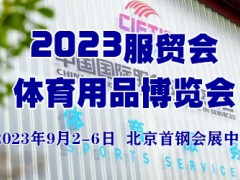 2023中国服贸会体育用品博览会