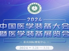 中国医学装备大会暨2024中国医学装备展览会