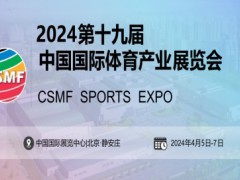 2024中国国际体育用品博览会