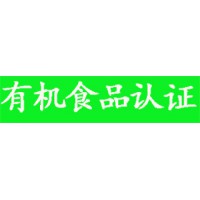 食品有机认证流程及预算