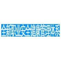职业管理体系认证需要的一般过程介绍及 预算