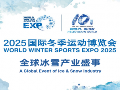 2025中国国际冬季运动博览会 北京冬博会