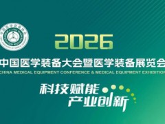第35届中国医学装备大会暨2026医疗器械博览会