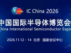2026第23届中国国际半导体博览会 IC China