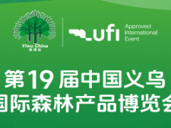2026第19届中国义乌国际森林产品博览会